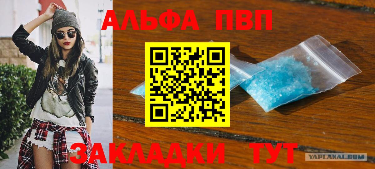 Alpha-PVP Соль  A-PVP VHQ  А ПВП СК КРИС  Славгород  продажа наркотиков  Вход с VPN 