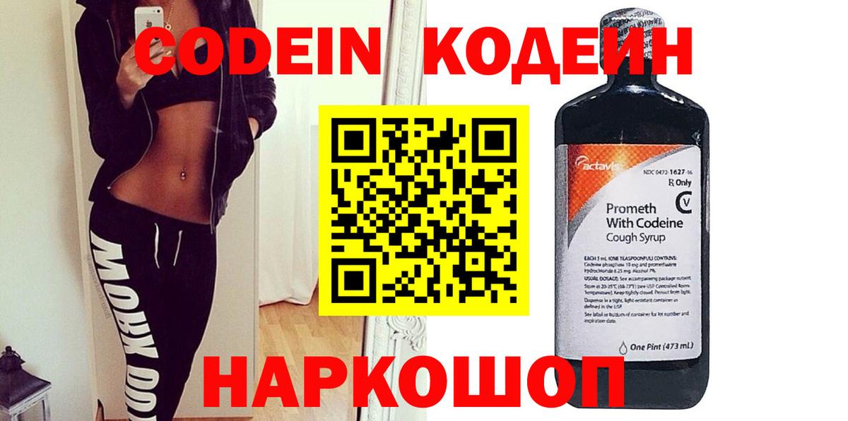 Кодеин Purple Drank  Кодеиновый сироп Lean напиток Lean (лин)  Славгород  Вход с VPN 