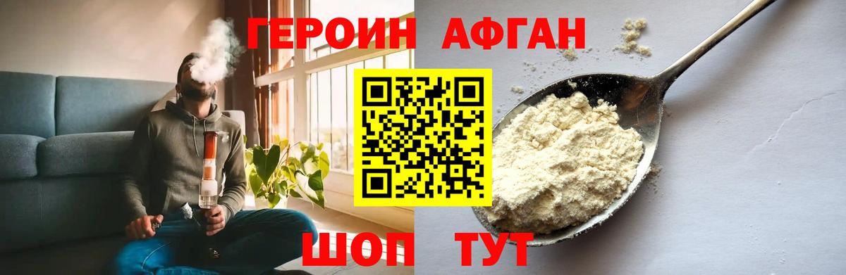 ГЕРОИН Афган Славгород