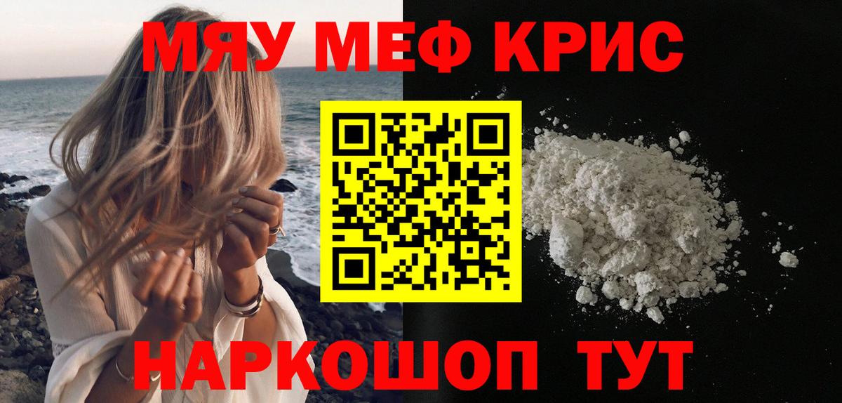 Меф мяу мяу Славгород